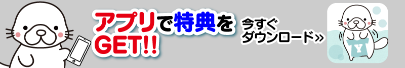 アプリで特典をGET