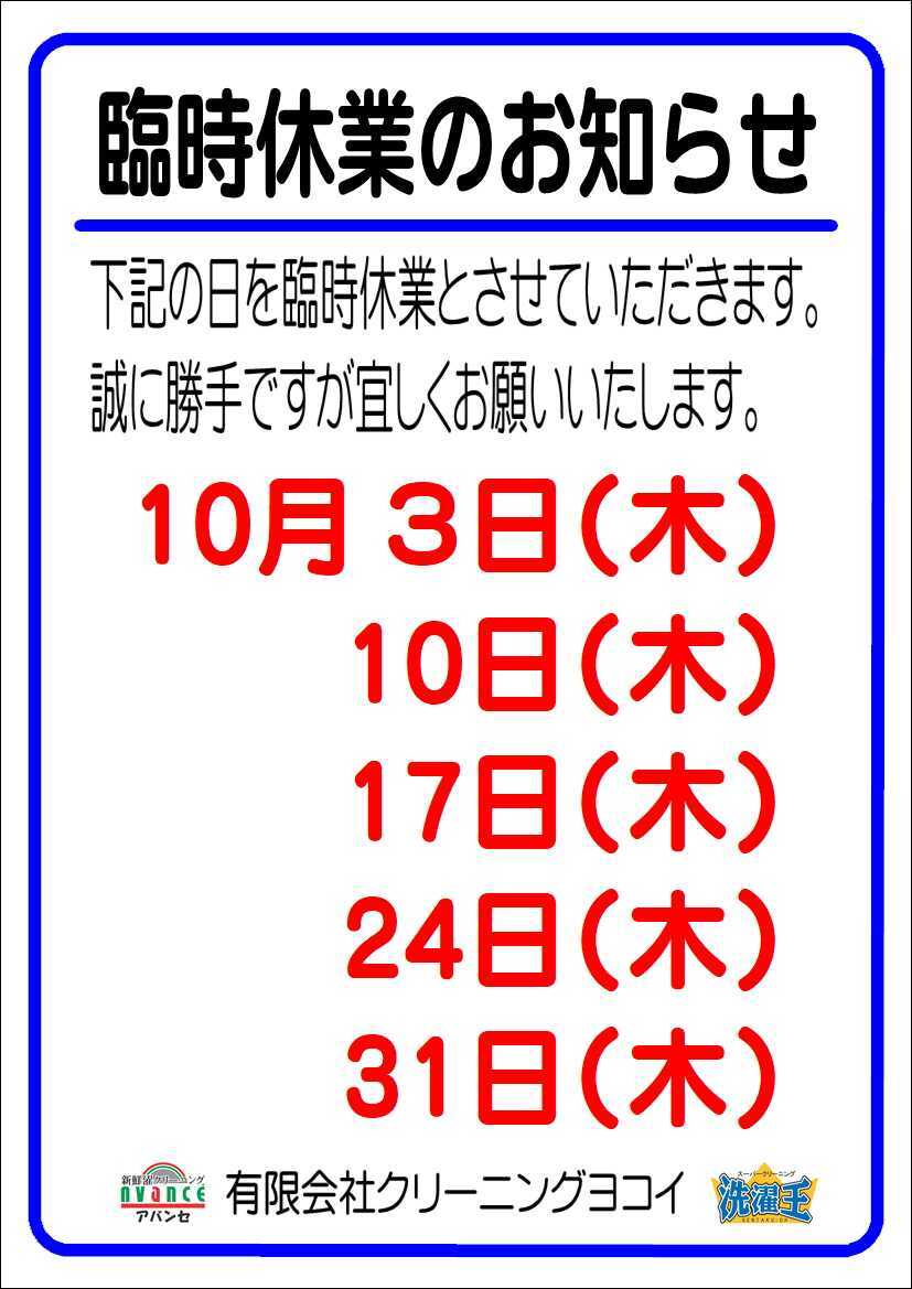 10月臨時休業のお知らせ