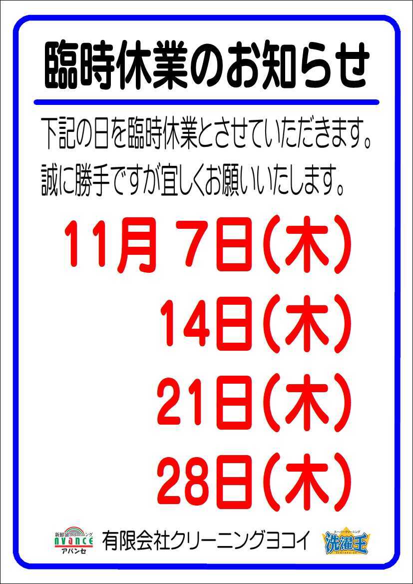 11月臨時休業のお知らせ