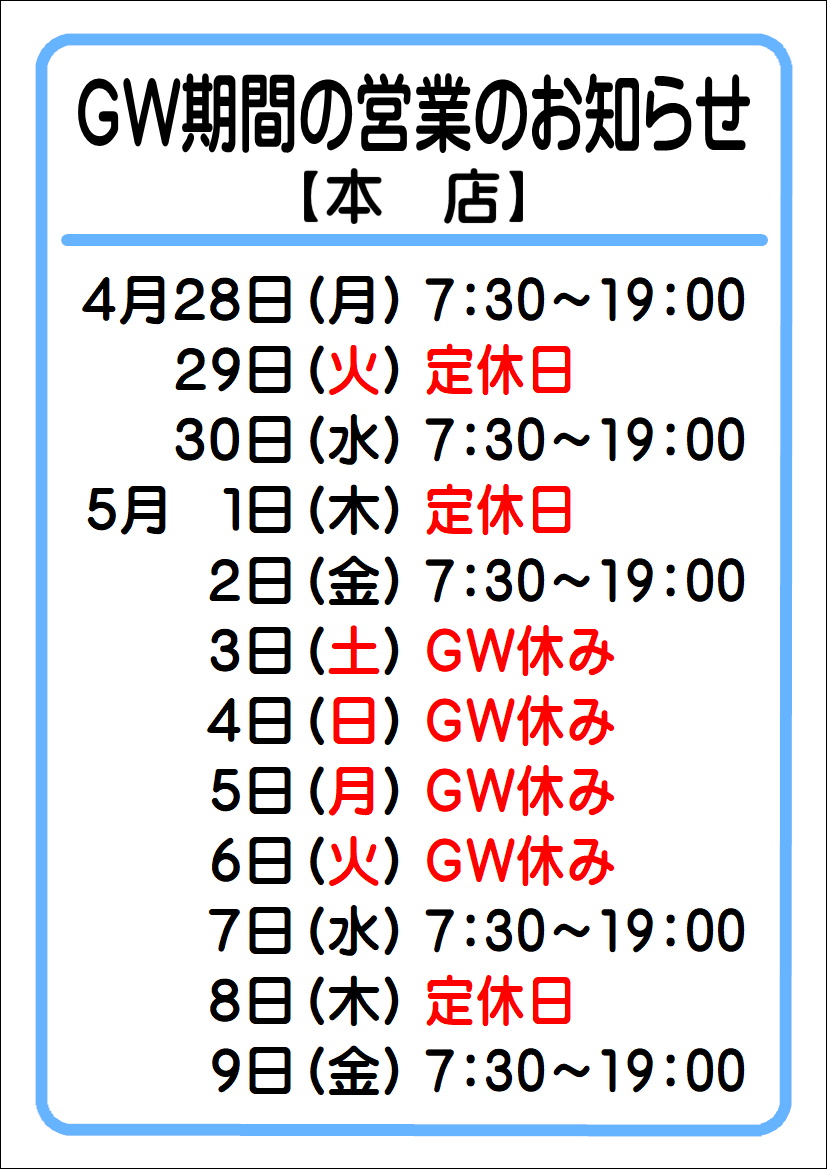 【本店】GW期間の営業のお知らせ