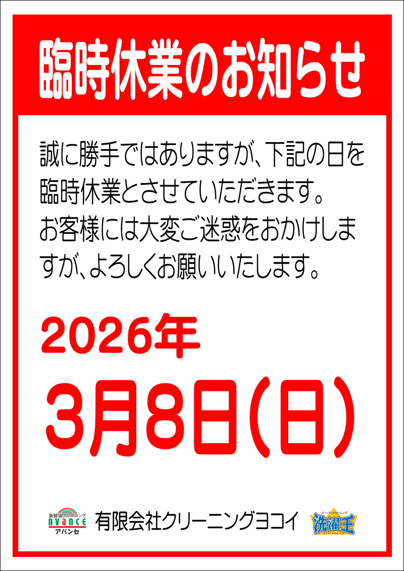 臨時休業のお知らせ