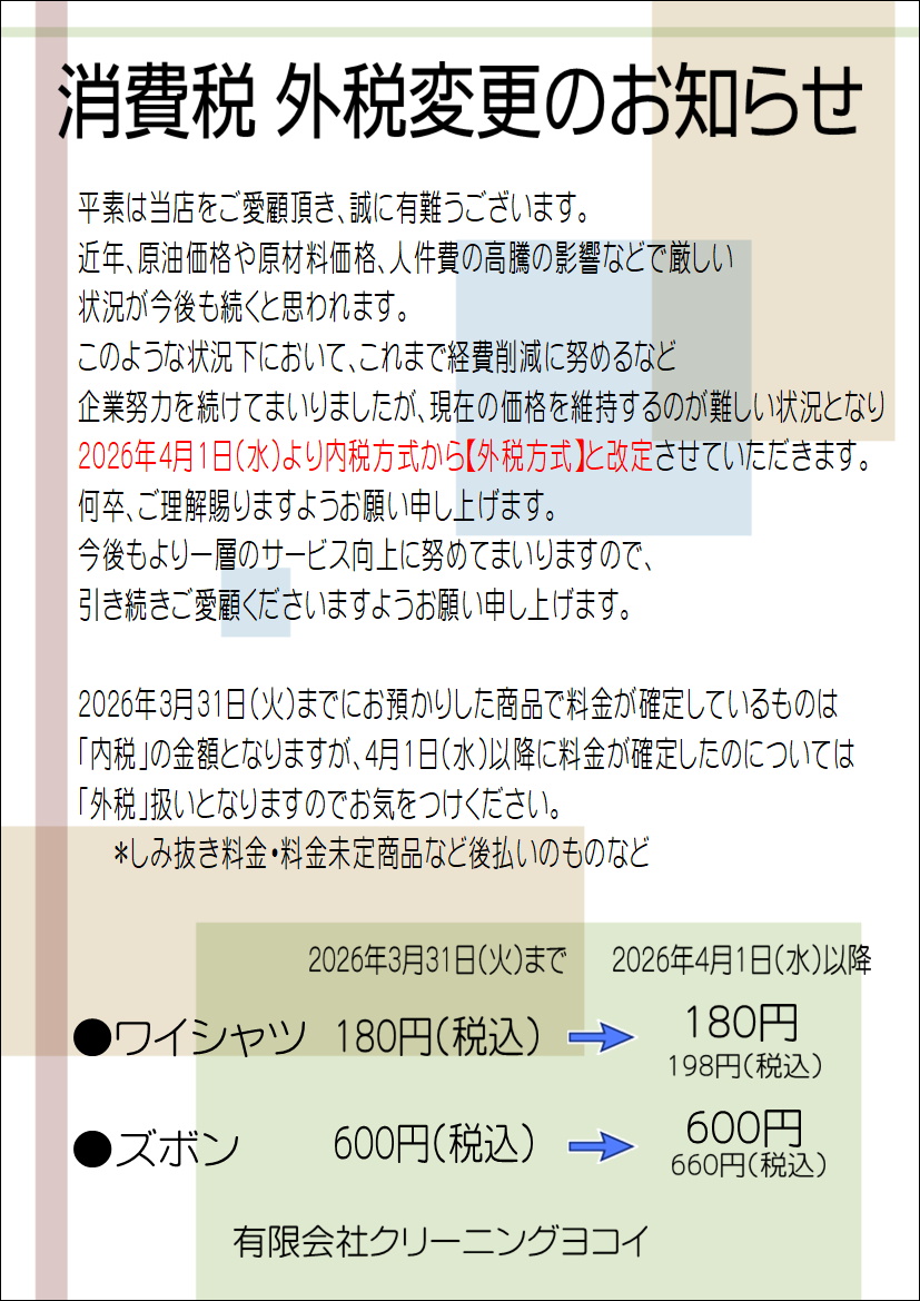 消費税　外税変更のお知らせ
