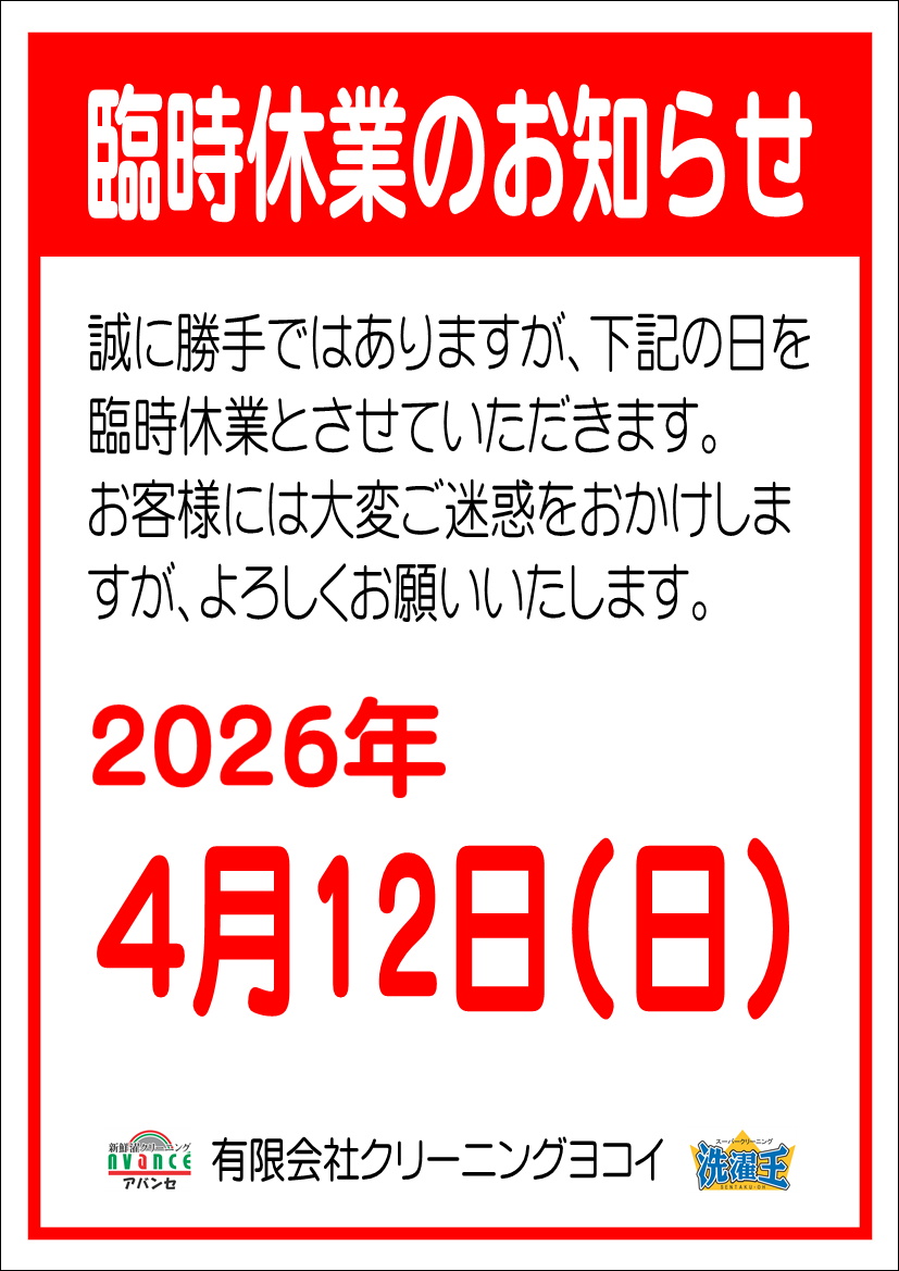 臨時休業のお知らせ